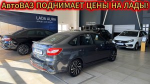 АвтоВАЗ сошел с ума и поднимает цены на Новые LADA в мае 2025! Теперь продажи попрут!