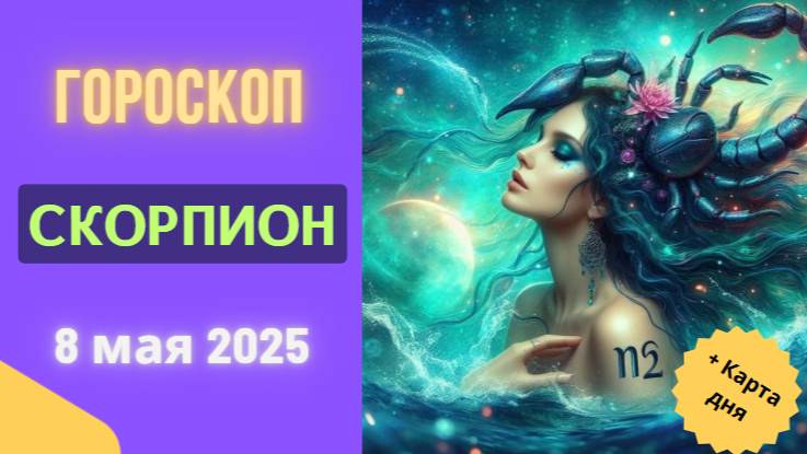 ♏ 8 МАЯ - ГОРОСКОП НА СЕГОДНЯ ДЛЯ СКОРПИОНОВ: ПЕРЕМЕНЫ ЛОМАЮТ ДВЕРИ!