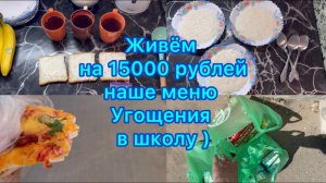 Живём на 15000 рублей втроём . Экономное меню #экономноеменю #живёмна15000