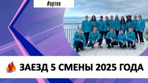 Заезд 5 смены 2025 года "ИСТОРИЯ НАШЕЙ ПОБЕДЫ"