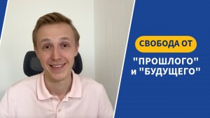 Как избавиться от зацикленности на прошлом и будущем?