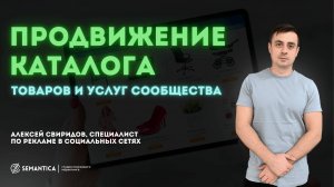 Продвижение каталога товаров и услуг  сообщества