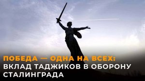 Ценою жизни: как таджики обороняли Сталинград
