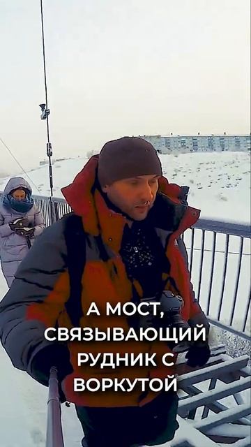 Идем по подвесному мосту в Воркуте смотреть онлайн