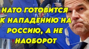 НАТО готовится к нападению на Россию, а не наоборот