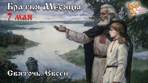 Братья Месяцы 7 мая - Святочь. Евсей