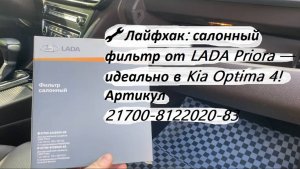 🔧 Лайфхак: салонный фильтр от LADA Priora — идеально в Kia Optima 4! Артикул 21700-8122020-83