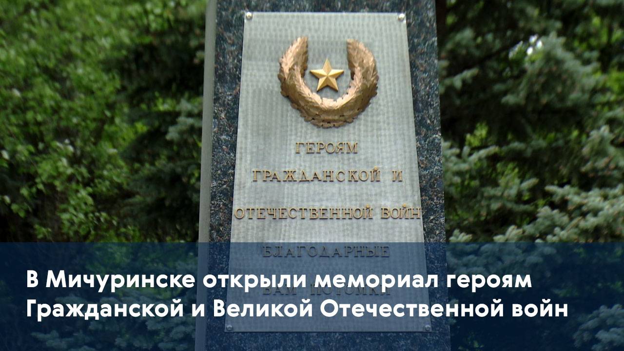В Мичуринске после реконструкции открыли мемориал Героям гражданской и Великой Отечественной войн