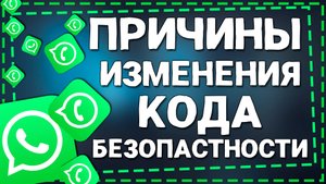 Причины, по которым меняется код безопасности в приложение Ватсап на Айфоне в 2025 году