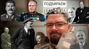 Подбираем парфюм историческим деятелям времен СССР и ВОВ #электропарфюмер #маркинпарфюмрф