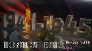 #КинОшка - 239 Выпуск. Обзор новинок кино с 8 по 14 мая!