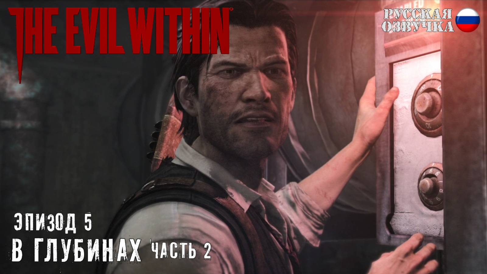 Прохождение The Evil Within. Эпизод 5: В глубинах (Часть 2)