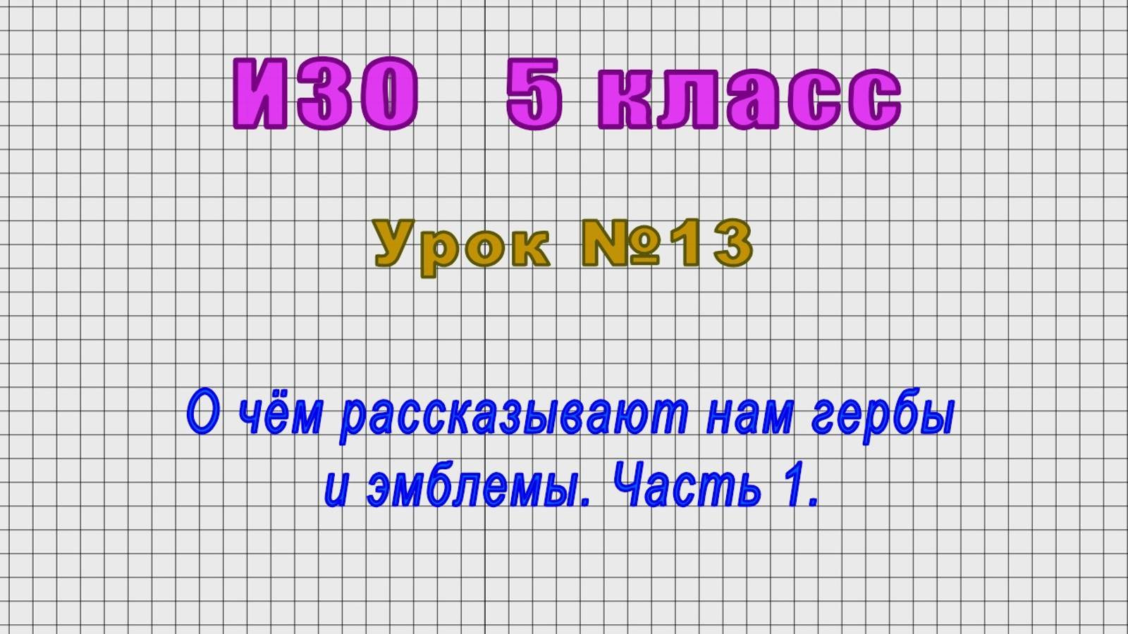 ИЗО 5 класс (Урок№13 - О чём рассказывают нам гербы и эмблемы. Часть 1.)