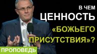 Александр Шевченко - В чем ценность «Божьего присутствия»?