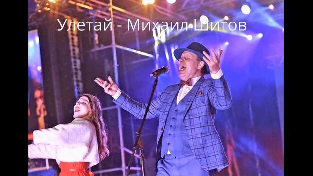УЛЕТАЙ | МИХАИЛ ШИТОВ смотреть онлайн