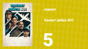 Захват рейса 601 1 сезон 5 серия (сериал, 2024)