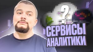 Что такое сервисы аналитики и зачем они нужны? Стоит ли тратить деньги на них ?