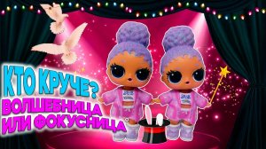 Приключения близняшек ЛОЛ:🎉 Волшебные трюки в детском саду!🌟