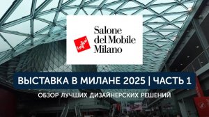Lumi Polar на выставке в Милане 2025: как выглядят дома будущего в Европе. Salone del Mobile.Milano