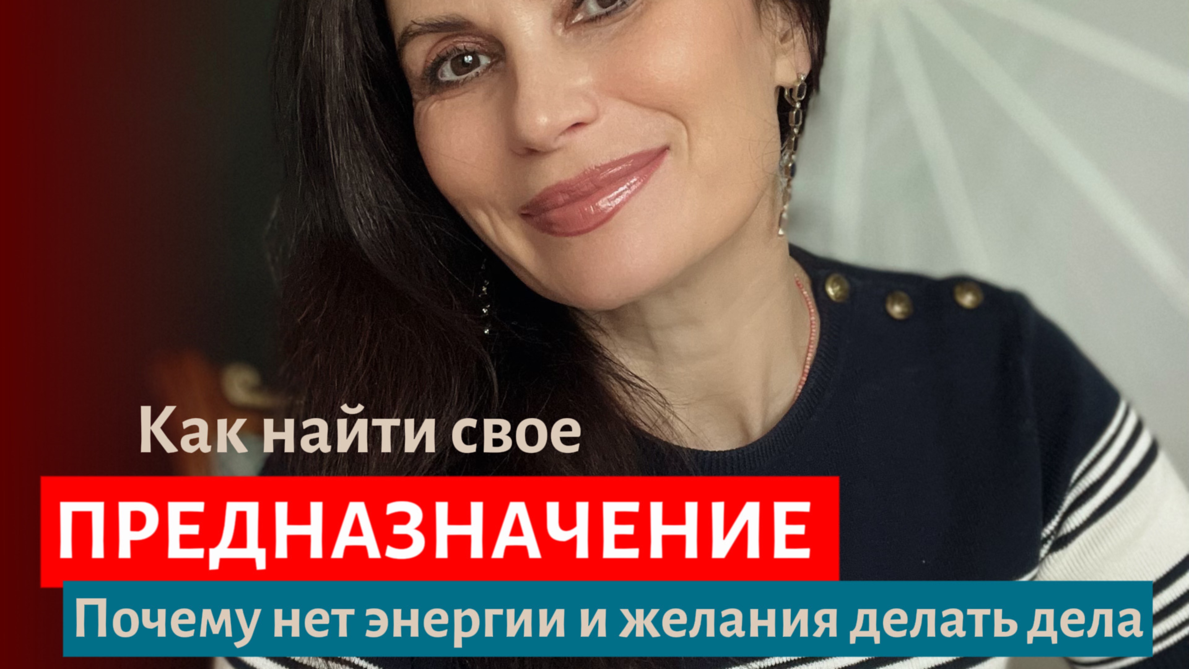 Как найти свое ПРЕДНАЗНАЧЕНИЕ / Почему нет желания продолжать делать дела / Наставничество или психо