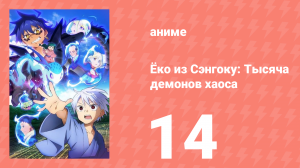 Ёко из Сэнгоку: Тысяча демонов хаоса 14 серия (аниме-сериал, 2024)