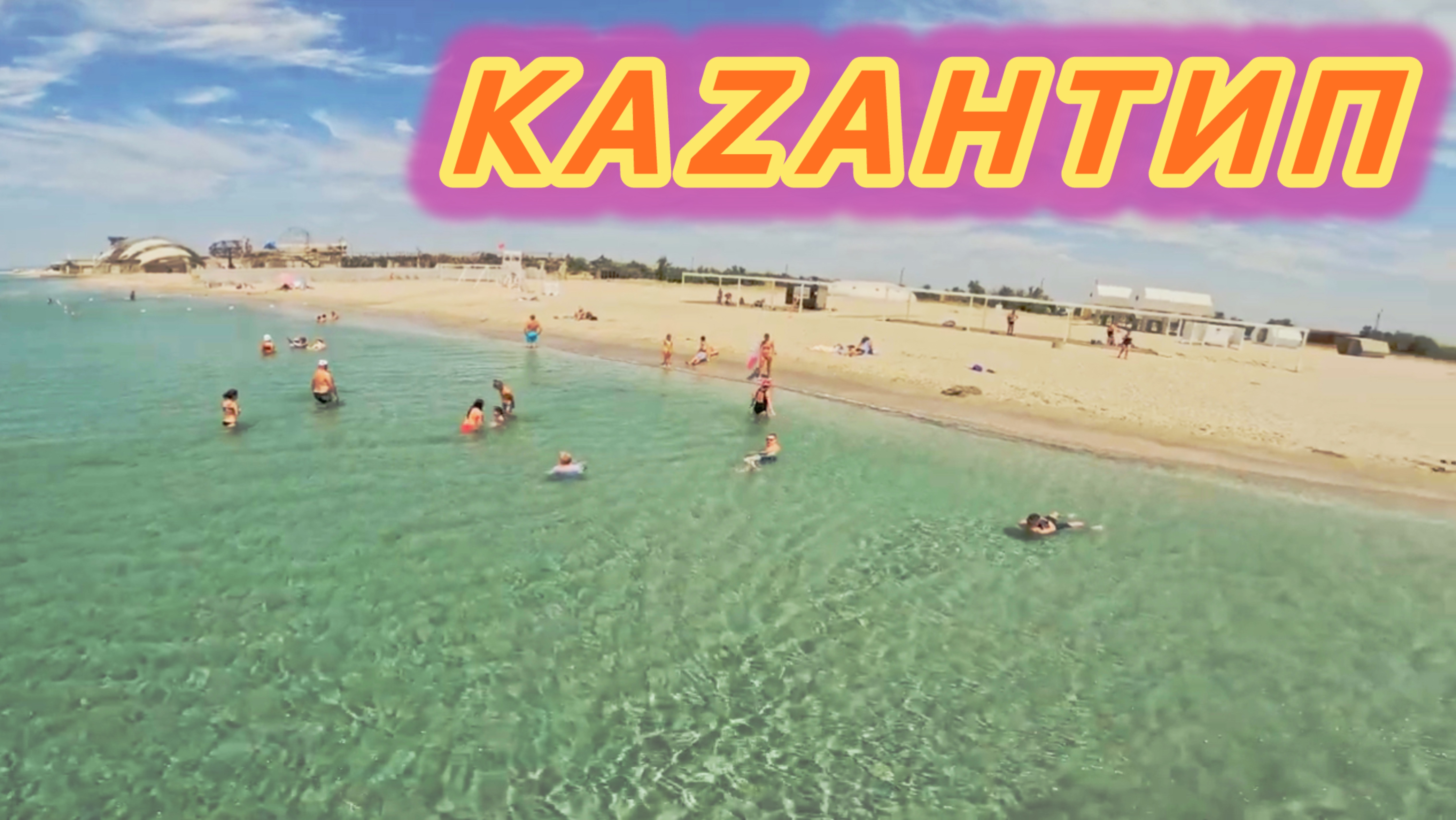 БЫВШИЙ КАZАНТИП. ПОПОВКА,КРЫМ,РОССИЯ!