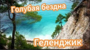 Голубая бездна! Геленджик!