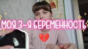 МОЯ 3-Я БЕРЕМЕННОСТЬ🤰 ПОТЕРЯ НА 17 НЕДЕЛЕ🥺