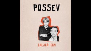 Посев-Сделай сам Возвращение домой (Там...)