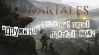 Wartales. Железные люди! Предел! "Дружина" №42