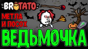 Кровавая Ведьма с Метлой из мода Witchery / Посох Ихора и Кража Жизни / Brotato Abyssal Terrors