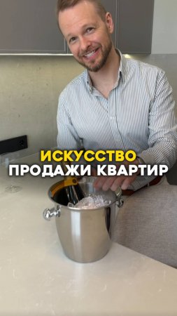 Искусство продажи квартир