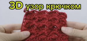3D узор крючком