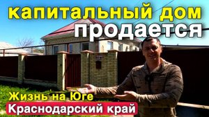 Юг зовёт ! Идеальный дом для жизни и отдыха - Продается.