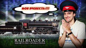 #37 Я купил НОВЫЙ локомотив и пошёл изучать РАСПИСАНИЕ в Railroader