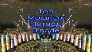 ✅МОЩНЫЕ петарды ВЗРЫВ В ВОДЕ,💥топ мощных петард в реке,мощная петарда+река,🔥взрываем петарды