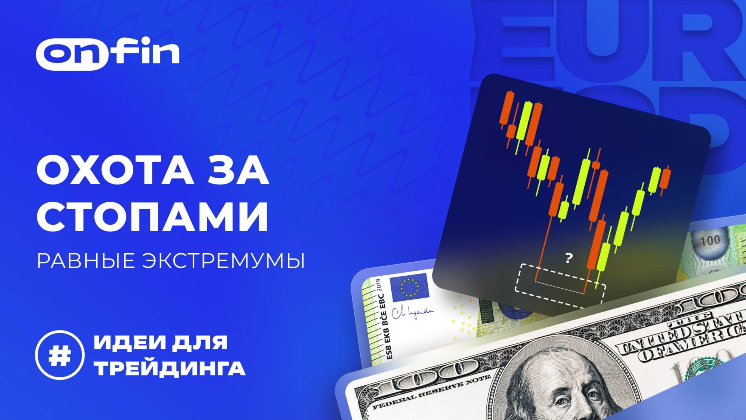 OnFin отзывы. Охота за стопами: равные экстремумы.