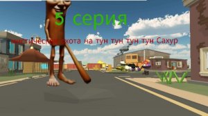 мистическая охота на тун тун тун тун Сахур