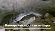 Кунгурская ледяная пещера в Пермском крае (1)