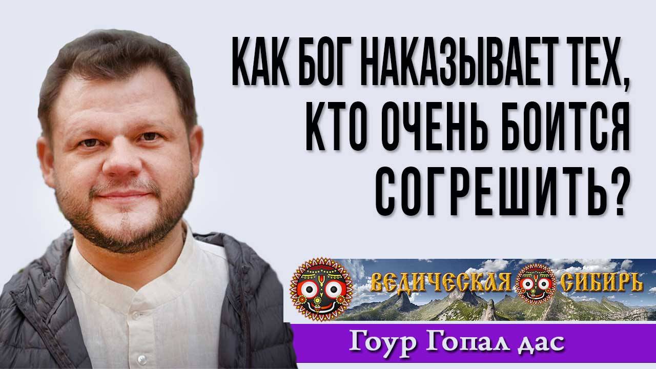 Как Бог наказывает тех, кто боится согрешить?