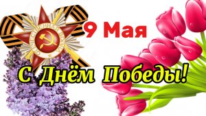 С Днём Победы! С Праздником 9 Мая!