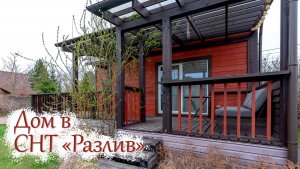 Дом в СНТ Разлив. Ленобласть.