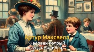 ХРИСТИАНСКИЕ АУДИО РАССКАЗЫ ДЛЯ ДЕТЕЙ "ЧЕЛОВЕК КОТОРЫ