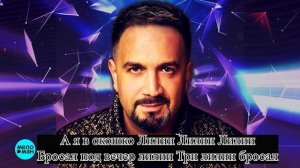 КАРАОКЕ Александр Айвазов - Лилии 2020!!!