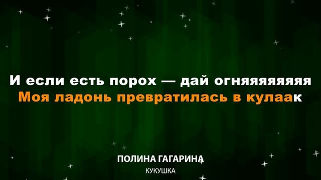 Полина Гагарина — Кукушка (Текст Lyrics)