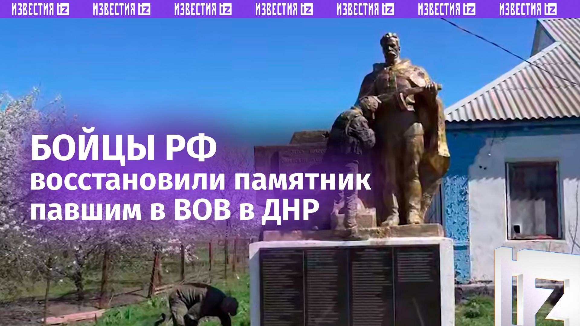 Бойцы РФ восстановили мемориал павшим в ДНР в годы Великой Отечественной Войны