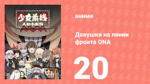 Девушки на линии фронта ONA 1 сезон 20 серия (аниме-сериал, 2019)