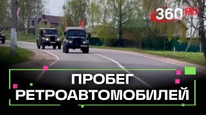 В Шаховской провели пробег ретроавтомобилей