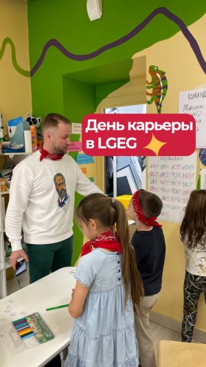 День карьеры в LGEG — подробности в описании!