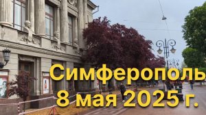 Симферополь, 8 мая 2025 г. Крым